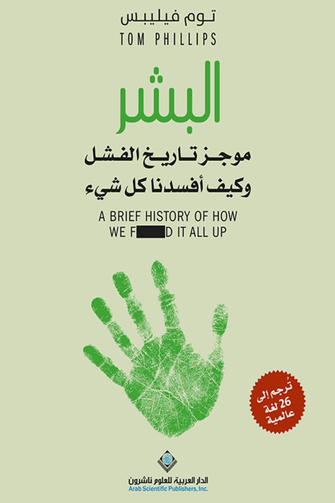 البشر موجز تاريخ الفشل و كيف أفسدنا كل شيء - توم فيليبس