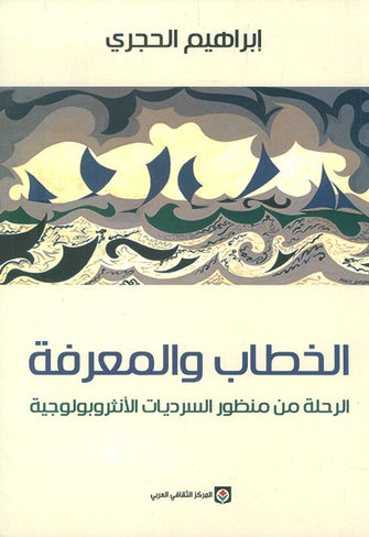 الخطاب والمعرفة ( الرحلة من منظور السرديات الأنثربولوجية )  - إبراهيم الحجري