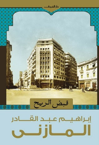 قبض الريح -عبد القادر المازنى