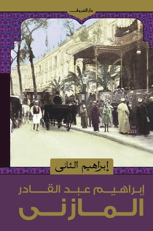 إبراهيم الثاني - إبراهيم عبد القادر المازني