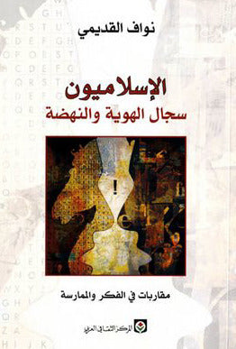 الإسلاميون سجال الهوية و النهضة - نواف القديمي