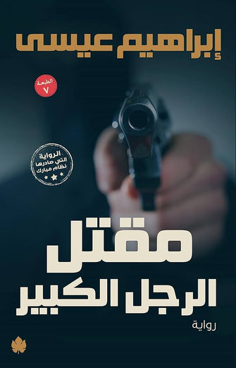 مقتل الرجل الكبير - إبراهيم عيسى