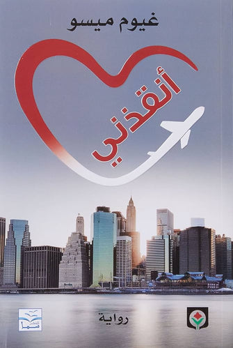 أنقدني - غيوم ميسو