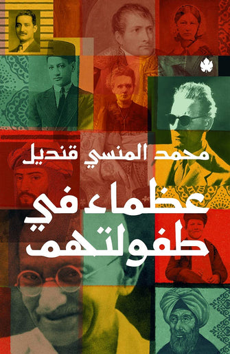 عظماء في طفولتهم -  محمد المنسي قنديل