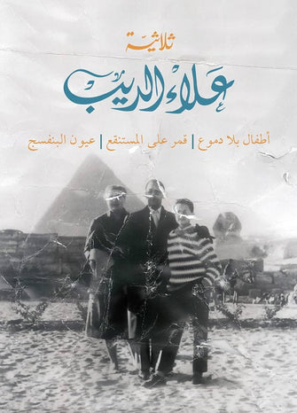 ثلاثية علاء الديب - علاء الديب