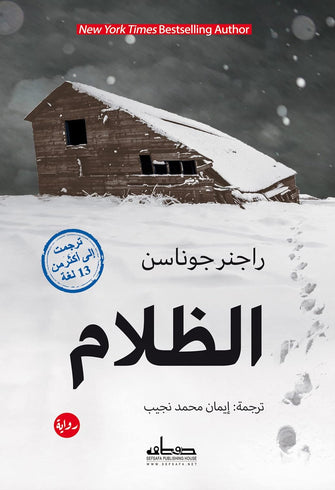 الظلام - رانج جوناسن