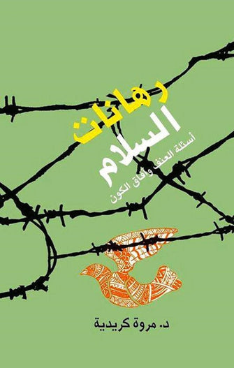 رهانات السلام - مروة كريدية