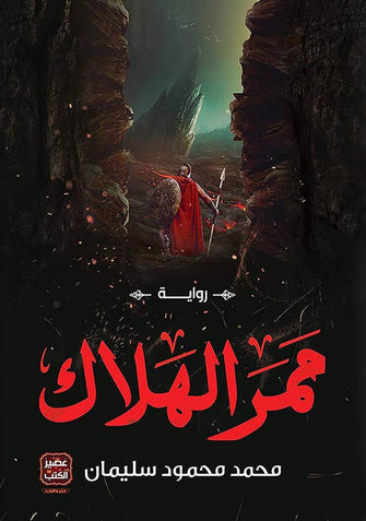 ممر الهلاك - محمد محمود سليمان