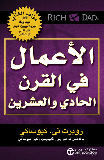 الأعمال في القرن الحادي و العشرين - روبرت تي . كيوساكي