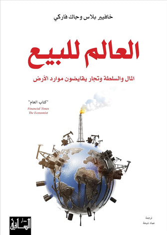 العالم للبيع ( المال و السلطة و تجار يقايضون موارد الأرض) - خافيير بلاس/جاك فاركي