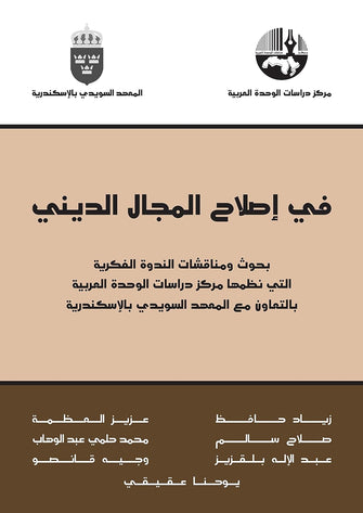 في إصلاح المجال الديني - مجموعة من المؤلفين