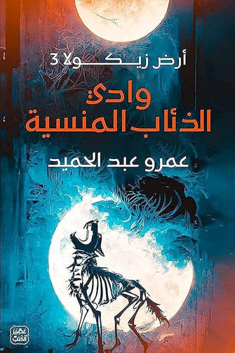 أرض زيكولا3 : وادي الدئاب المنسية - عمرو عبد الحميد