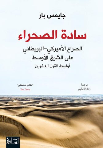 سادة الصحراء (الصراع الأمريكي-البريطاني على الشرق الأوسط أواسط القرن العشرين ) - جايمس بار