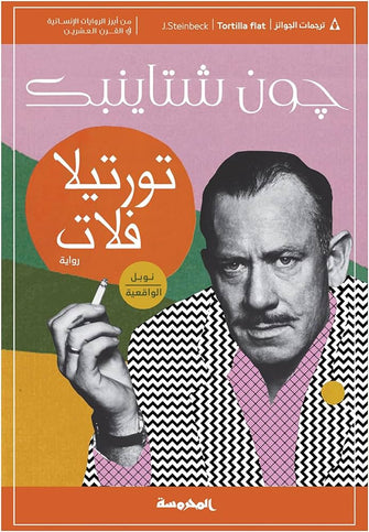 تورتيلا فلات - جون شتاينبك