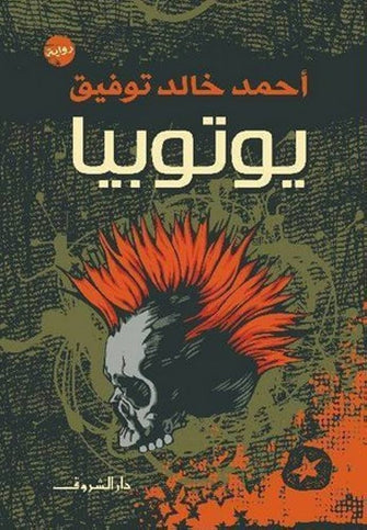 يوتوبيا - أحمد خالد توفيق
