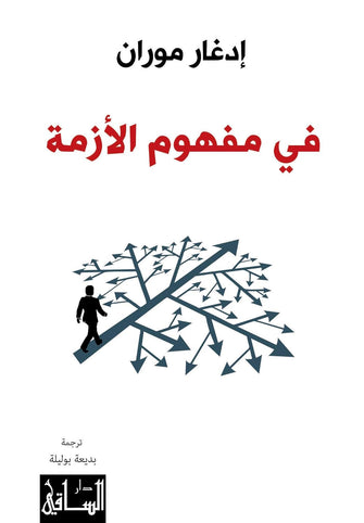في مفهوم الأزمة - إدغار موران