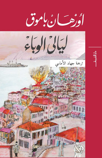 ليالي الوباء - أورهان باموق