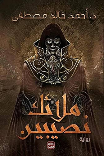 ملائك نصيبين - أحمد خالد مصطفى