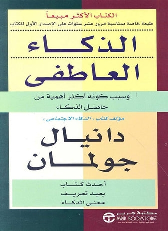 الذكاء العاطفي - دانيال جولمان