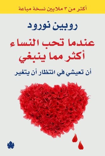 عندما تحب النساء أكثر مما ينبغي - روبين نورود