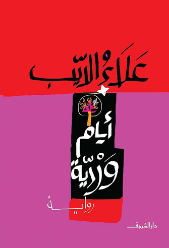 أيام وردية - علاء الديب