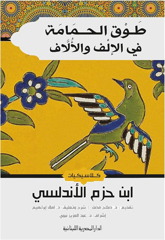 طوق الحمامة في الإلف و الألاف - ابن حزم الأندلسي