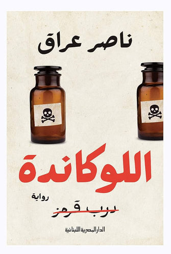 اللوكاندة - ناصر عراق
