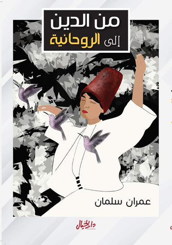 من الدين إلى الروحانية - عمران سلمان
