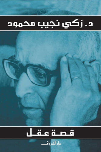 قصة عقل - زكي نجيب محمود