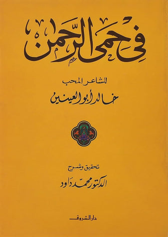 في حمى الرحمان - خالد أبو العينين