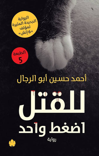 للقتل اضغط واحد - أحمد حسين أبو الرجال