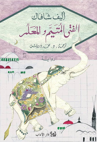 الفتى المتيم والمعلم - أليف شافاك