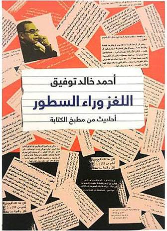 اللغز وراء السطور - أحمد خالد توفيق