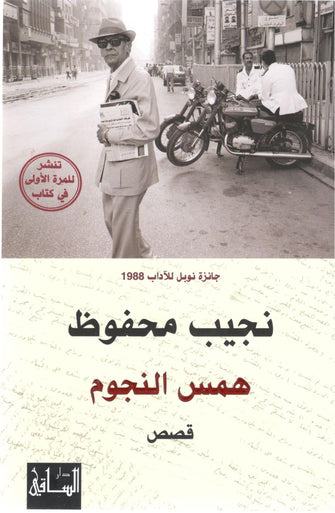 همس النجوم - نجيب محفوظ