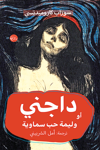 داجني أو وليمة حب سماوية - سوراب كاروميدتسي