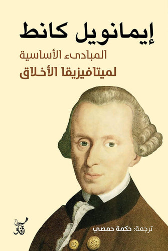 المبادئ الأساسية لميتافيزيقا الأخلاق - إيمانويل كانط