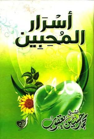 أسرار المحبين - الشيخ حسين يعقوب