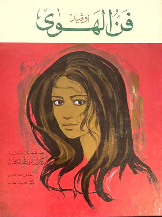 فن الهوى - ثروت عكاشة