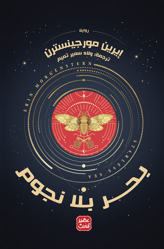 بحر بلا نجوم - إيرين مورجينسترن