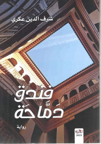 فندق دماحة - شرف الدين عكري