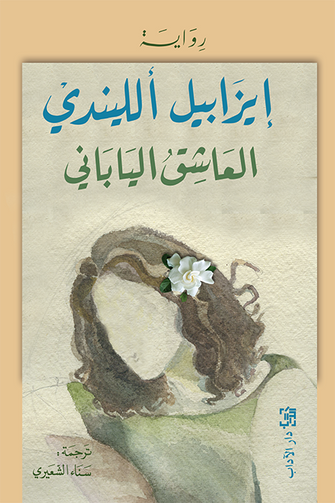 العاشق الياباني - إيزابيل ألليندي