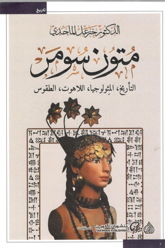 متون سومر  ( التأريخ ,  المثولوجيا , اللاهوت , الطقوس )  - خزعل الماجدي