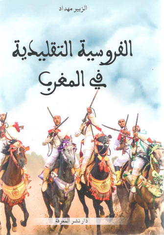 الفروسية التقليدية في المغرب - الزبير مهداد