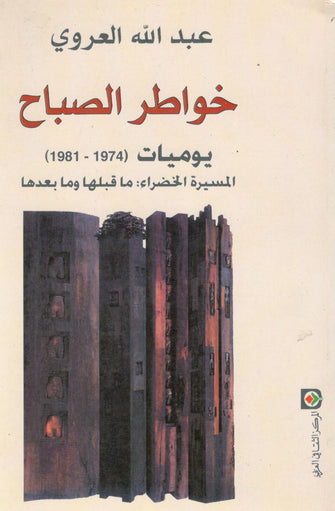 خواطر الصباح يوميات 1974-1981  المسيرة الخضراء ( ما قبلها و بعدها ) -  عبد الله العروي