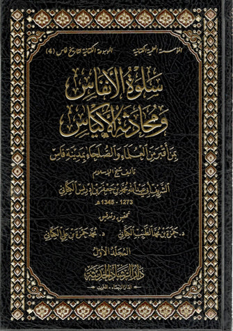 سلوة الأنفاس ومحادثة الأكياس 1/5 - ادريس الكتاني