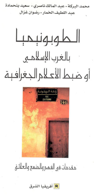 الطوبونيميا بالغرب الإسلامي - محمد البركة