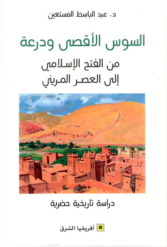 السوس الأقصى و درعة - د.عبد الباسط المستعين