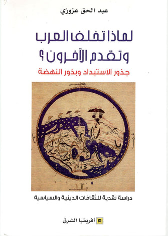 لماذا تخلف العرب وتقدم الأخرون - عبد الحق عزوزي