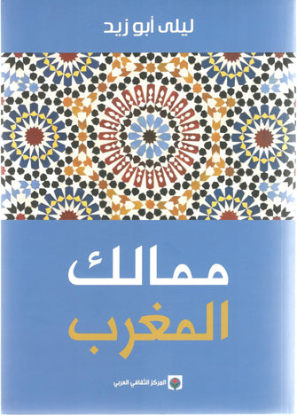 ممالك المغرب - ليلى أبو زيد