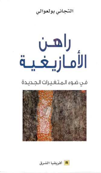 راهن الأمازيغية - التجاني بولعوالي